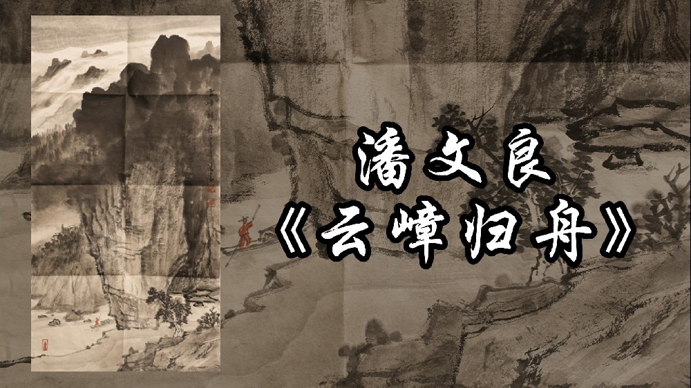 云嶂归舟