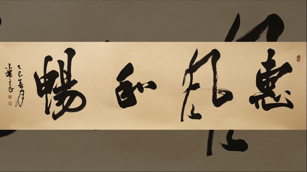 惠风和畅