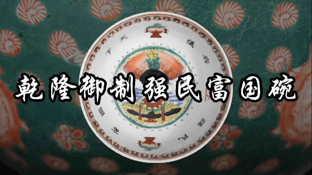 强民富国碗