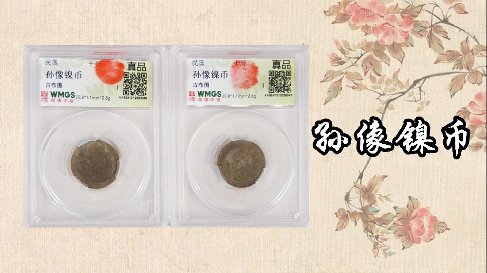 孙像镍币