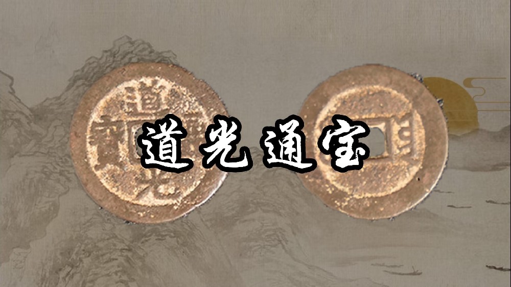 道光通宝